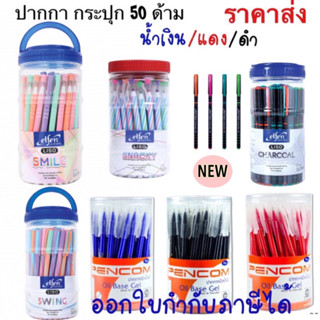 Elfen ปากกาลูกลื่น เอลเฟ่น Maple Pencom ปากกา กระปุก 50 ด้าม หมึกน้ำเงิน หมึกแดง หมึกดำ  ปากกากระปุก 50 แท่ง