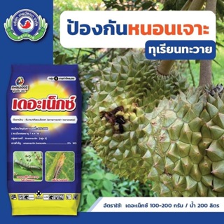 เดอะเน็กซ์ อีมาเมกติน เบนโซเอต Emamectin benzoate)…5% #ป้องกันกำจัด หนอนผีเสื้อ หนอนเจาะดอก หนอนเจาะผล ขนาด  1กก.