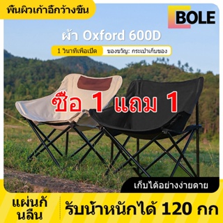 Bole 🎁1แถม1🎁 เก้าอี้แคมป์ปิ้ง เก้าอี้พับได้ มีสองสีให้เลือก: สีดำ/สีเบจ รับน้ำหนักได้ 150กก