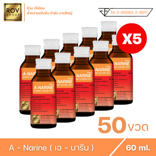 A - narine เอนารีน น้ำหวานเข้มข้น กลิ่น ราสเบอร์รี่ ตรา Rov Group ขนาด 60 ml. ( 50 ขวด )
