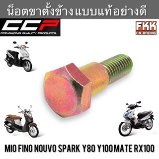 น็อตขาตั้งข้าง Mio Fino Nouvo Spark Fresh X-1 Y80 Y100 Mate RX100 แบบแท้ อย่างดี งาน CCP-Racing มีโอ ฟีโน่ นูโว สปาร์ค