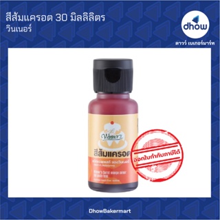 สีส้มแครอต สีผสมอาหาร สีเจล ตรา วินเนอร์ 30 มิลลิลิตร