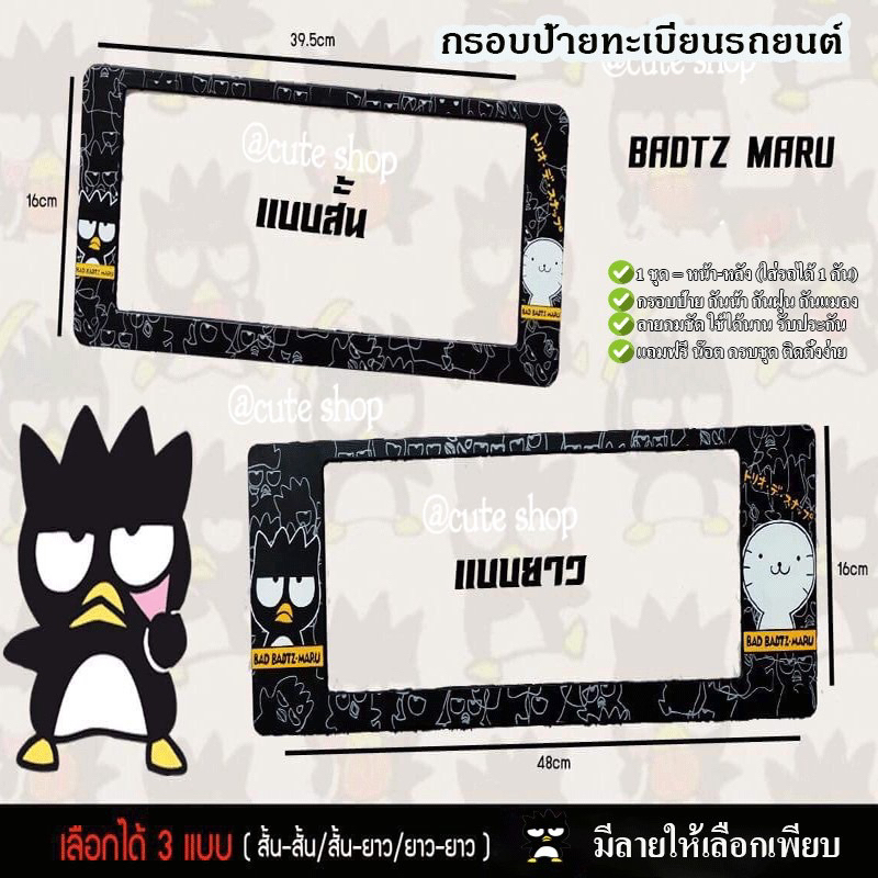 bad-badtz-กรอบทะเบียน-กรอบป้ายทะเบียนการ์ตูนแบดแบตซ์มารุ-กรอบป้ายทะเบียนกันน้ำ-เลือกได้-3-ขนาด-ใส่รถ-1-คัน-มี-2-แผ่น