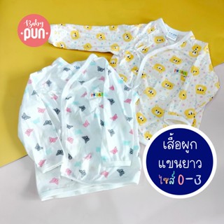 เสื้อผูกแขนยาวเด็กแรกเกิดไซส์ 0-3 //ผ้านิ่ม//