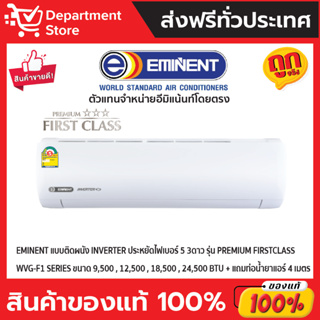 แอร์อีมิแน้นท์ EMINENT แบบติดผนัง INVERTER ประหยัดไฟเบอร์ 5  สามดาว รุ่น  PREMIUM FIRST CLASS SERIES  + แถมท่อน้ำยาแอร์