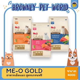 Me-O Gold Me-O Gold Selection มีโอ โกลด์ ซีเล็คชั่น สูตรเกรนฟรี อาหารแมวเม็ด ขนาด 400g