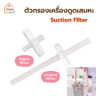 Suction filter ตัวกรองเครื่องดูดเสมหะ ฟิวส์เตอร์ แผ่นกรองเสหมะ ไม่ให้เข้าเครื่องดูดเสมหะ