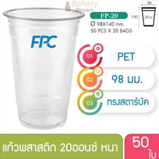 แก้วพลาสติก แก้วพสาสติกใส เนื้อ PET 20 oz ออนซ์ หนาพิเศษ ปาก 98 เอฟพีซี FPC 50 ใบ 4516192(10054)