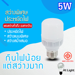 หลอดไฟLED HighBulb 5W light หลอดไฟ LED ขั้วE27 หลอดไฟ LED สว่างนวลตา ใช้ไฟฟ้า220V ใช้ไฟบ้าน