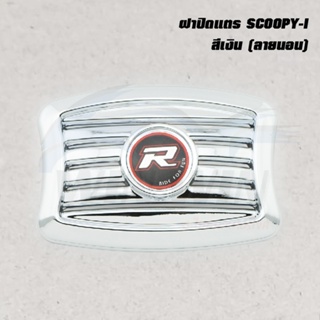 ฝาปิดแตร SCOOPY-I สีเงิน (ลายนอน) / (ลายตั้ง)