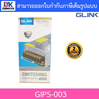 GLINK SWITCHING POWER SUPPLY 12V 10A รุ่น GIPS-003 ใช้สำหรับกล้องวงจรปิดเท่านั้น