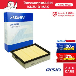 กรองอากาศ AISIN  ISUZU D-MAX ดีแม็ก [ARFG-4002]