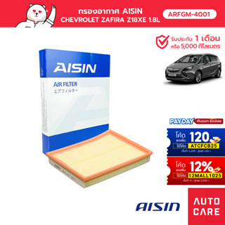 กรองอากาศ AISIN CHEVROLET ZAFIRA  เครื่อง 1.8L  ปี00-06 [ARFGM-4001]