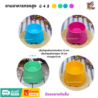 🔥ส่งฟรี ส่งไว พร้อมส่ง 🔥ชามอาหารทรงสูง สำหรับสัตว์เลี้ยงที่คุณรัก  มี 4 สี วัสดุทนทาน มีขอบยางกันลื่น จ่ายปลายทางได้