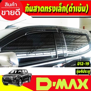 กันสาด สีดำเข้ม ทรงเล็ก รุ่น4ประตู อีซูซุ ดีแม็ก ISUZU DMAX 2012 - 2019 ใส่ร่วมกันได้ทุกปีที่ระบุ A