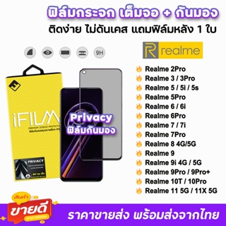 🔥 iFilm ฟิล์มกันมอง รุ่น Realme11 Realme10Pro Realme 9Pro 9i  Realme8 7 Realme6 Realme5 ฟิล์มกระจก เต็มจอใส Privacy