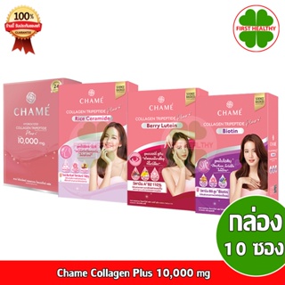 CHAME Collagen ชาเม่ คอลลาเจน พลัส Berry Lutien /Biotin /Rice Ceramide (1 กล่อง 10 ซอง)