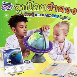 Science Can ลูกโลกจำลอง เรียนรู้แผนที่โลก เวลา ฤดูกาล Vanda learning