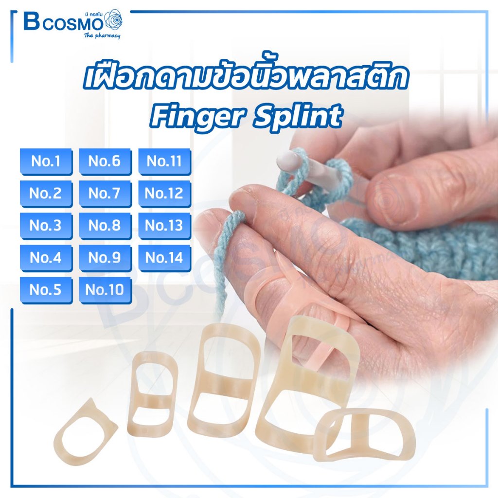 เฝือกดามข้อนิ้ว พลาสติก Finger Splint เฝือกดามนิ้ว วัสดุ PP / Bcosmo