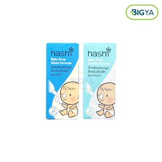 Hashi Baby Drop ฮาชชิ น้ำเกลือหยดจมูก สำหรับเด็กเล็ก มี 2 สูตรให้เลือก บรรจุ 4 มล. (1กล่อง)
