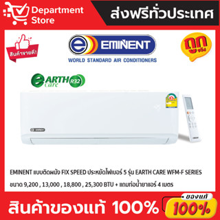 แอร์อีมิแน้นท์ EMINENT แบบติดผนัง FIX SPEED ประหยัดไฟเบอร์ 5 รุ่น EARTH CARE SERIES  + แถมท่อน้ำยาแอร์ 4 เมตร