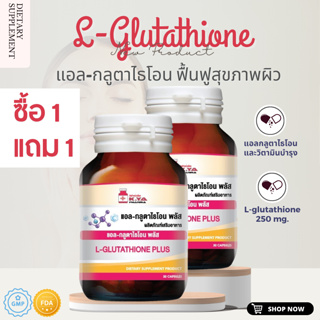 🔥โปร 1 แถม 1🔥 L-glutathione แอล กลูต้า ไธโอน อาหารเสริม กลูต้า 250mg 30 แคปซูล