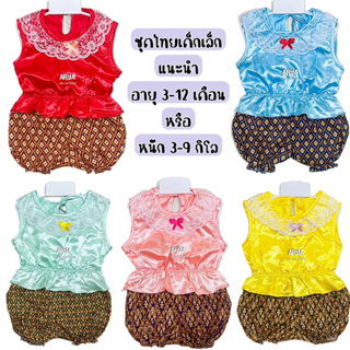 ชุดไทยเด็ก เสื้อ+กางเกง (รหัสD07) แรกเกิด-12m มีสีแดง/เหลือง/ชมพู/ฟ้า/เขียวมิ้นท์