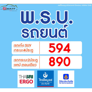 พรบ.รถยนต์ เก๋ง กระบะ 4 ประตู แคป หัวเดียว พรบ.รถยนต์ออนไลน์ ราคาดี ไม่มีบวกเพิ่ม ประกันดี เคลมง่าย  ประกันภัย