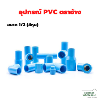 อุปกรณ์ PVC ตราช้าง (SCG) ขนาด 1/2 (4หุน) หนา 18mm.ของแท้100%