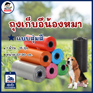 ถุงเก็บอุจจาระสัตว์เลี้ยง 15 ใบ/ม้วน ขนาด 22*30cm สำหรับสุนัขและแมว พร้อมส่งจากไทย