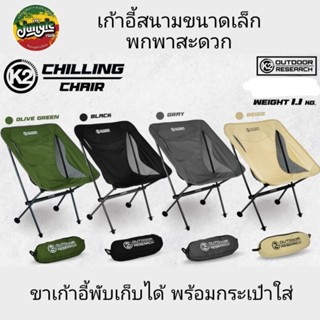 K2 CHILLING CHAIR เก้าอี้สนามพกพา ขนาดเล็ก ผ้า900D เก้าอี้แคมป์ปิ้ง มีกระเป๋าจัดเก็บ น้ำหนักเบา (TJT)