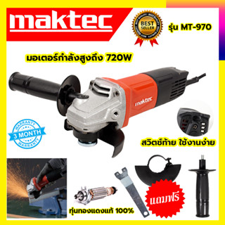 MAKTEC เครื่องเจียร 4 นิ้ว 540W รุ่น MT-970A ✅✅✅รับประกัน3เดือน💯💯💯Amon1989  ( AAA )