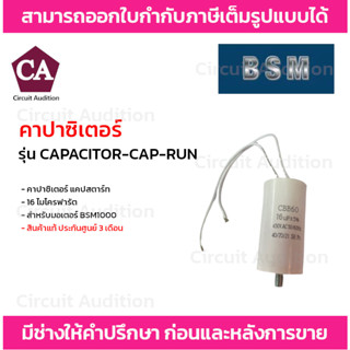 คาปาซิเตอร์ แคปสตาร์ท 16 ไมโครฟารัต สำหรับมอเตอร์ BSM1000 รุ่น CAPACITOR CAP RUN