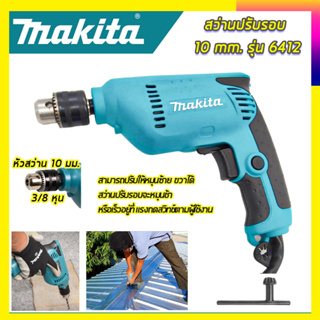 (ลดพิเศษ50B. งานนำเข้าไต้หวัน)MAKITAสว่านปรับรอบซ้าย-ขวา 10 mm. รุ่น 6412 (AAA) 6412+M  (สินค้ามีประกัน3เดือนทุกชิ้นครับ