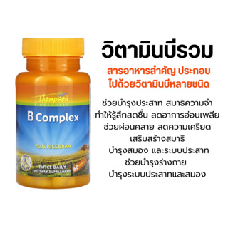 [พร้อมส่ง] Thompson : 🧠 B Complex บำรุงสมองในทุกวัน🧠 Plus Rice Bran, 60 Tablets ผสมน้ำมันรำข้าว🌾