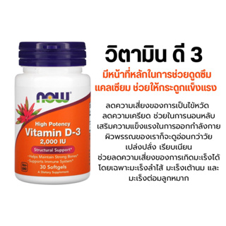 [พร้อมส่ง] Now Foods, Highest Potency Vitamin D-3, 2,000 IU, 30 Softgels วิตามินดี 3 บำรุงกระดูก กระตุ้นภูมิคุ้มกัน