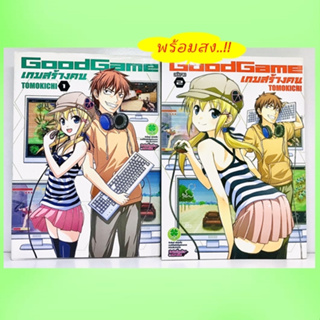 เกมสร้างคน GoodGame เล่ม 1-2 ครบจบ มือ2 *พร้อมส่ง *มังงะ *รักพิมพ์ *ยกชุด