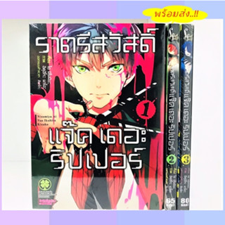 ราตรีสวัสดิ์ แจ๊ค เดอะ ริปเปอร์ เล่ม 1-3 *ครบจบ *มือ1ทุกเล่ม *พร้อมส่ง *รักพิมพ์ *ยกชุด