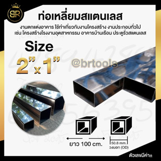 ท่อเหลี่ยมสแตนเลส ขนาด 2 นิ้ว คูณ 1 นิ้ว (หนา 1 mm และ 1.2 mm) ยาว 100 cm