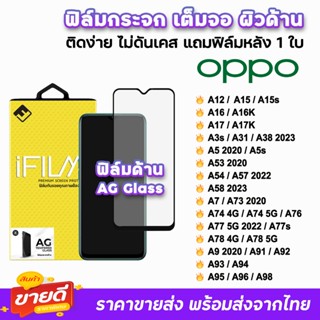 🔥 iFilm ฟิล์มกระจก เต็มจอ ด้าน AG รุ่น OPPO A12 A15 A16 A38 A54 A57 A58 A74 A76 A77s A78 A94 A95 A96 A98 ฟิล์มด้านoppo