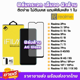 🔥 iFilm ฟิล์มกระจก เต็มจอ ด้าน AG รุ่น Realme11 X Realme10Pro Realme 9Pro 9i Realme8 Realme7 Realme6 Realme5 ฟิล์มด้าน