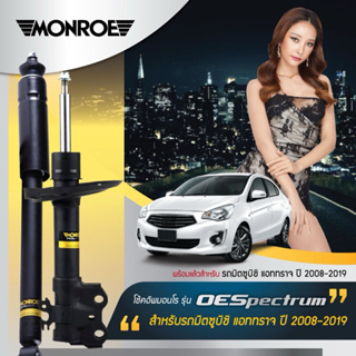 โช๊คอัพ monroe 1 คันรถ MONROE มิตซู แอททาจ มิราจ MITSUBISHI ATTRAGE, MIRAGE ปี 2008 - 2019 OE SPECTRUM