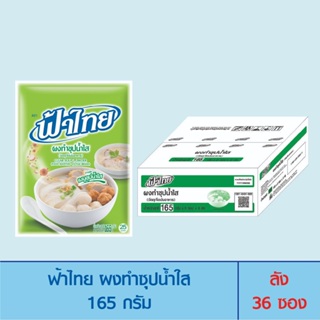 FaThai ฟ้าไทย ผงทำซุปน้ำใส 165 กรัม ลัง 36 ซอง (แถมช้อนส้อม)