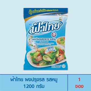 FaThai ฟ้าไทย ผงปรุงรส รสหมู 1,200 กรัม (1 ซอง)