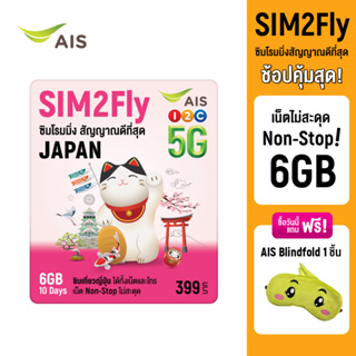 [ส่งฟรี Free Shipping] AIS SIM2Fly 5G ซิมเที่ยวญี่ปุ่น 6GB 10 วัน ฟรี! ผ้าปิดตา ซิมโรมมิ่งต่างประเทศที่ดีที่สุด