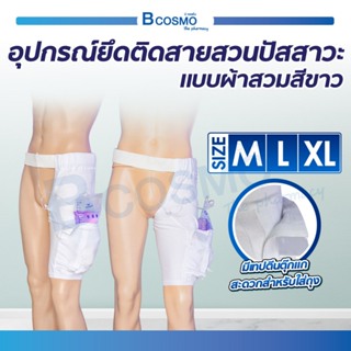 อุปกรณ์ยึดติดสายสวนปัสสาวะ กางเกงห้อยถุงปัสสาวะ แบบผ้าสวมสีขาว / Bcosmo The Pharmacy