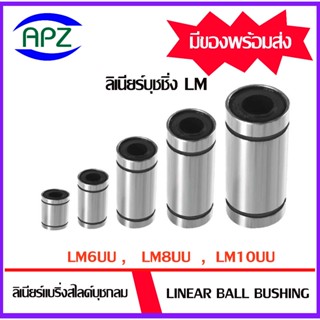 LM6UU LM8UU LM10UU  ( LINEAR BALL BUSHING LM6 UU LM8 UU LM10 UU ) ลีเนียร์แบริ่งบุชชิ้ง LM จัดจำหน่ายโดย Apz