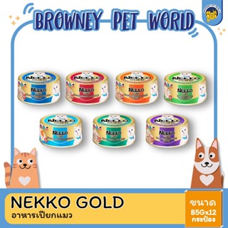 Nekko Gold อาหารเปียกแมวชนิดกระป๋อง ขนาด 85 G x12 กระป๋อง