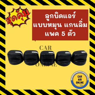 ลูกบิด ปุ่มปรับ ดำ แบบหมุน แกนลิ่ม (แพค 5 ตัว) ลูกบิดแอร์ ลูกบิดปรับความเย็น ลูกบิดปรับแอร์ ปุ่มปรับ ปุ่มปรับแอร์รถ