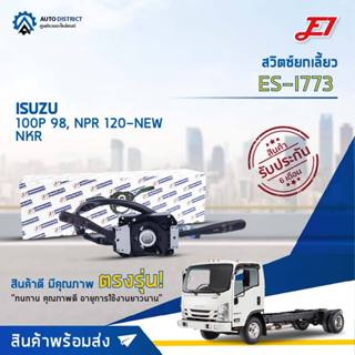 🚘 E1 สวิตซ์ยกเลี้ยว ES-I886 ISUZU 100P 98, NPR 120-NEW NKR  จำนวน 1 ตัว 🚘